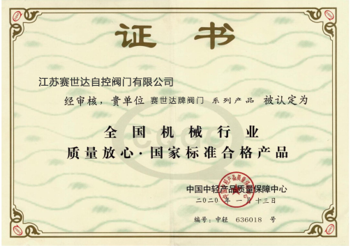 國家標(biāo)準(zhǔn)產(chǎn)品證書.png