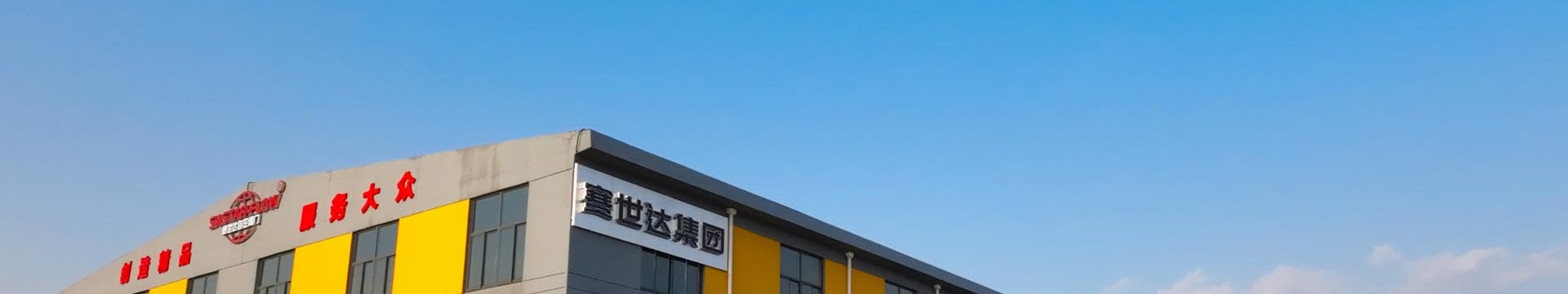 創新發展