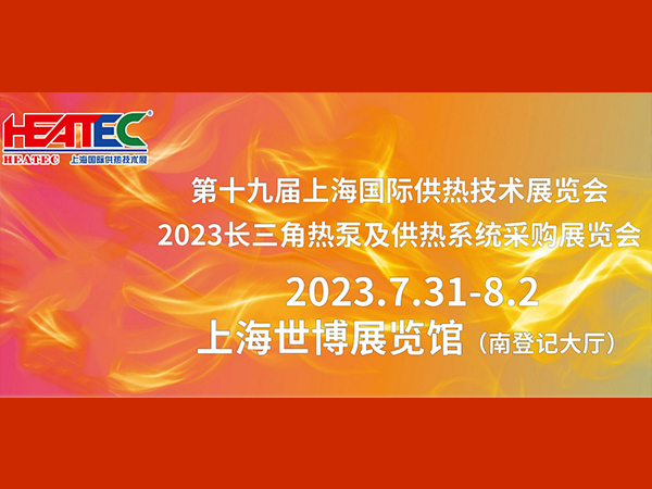 賽世達邀您參加第十九屆上海國際供熱技術展覽會