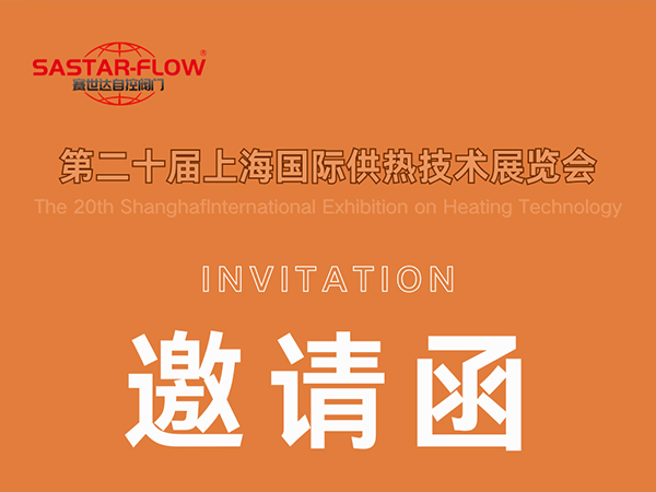 賽世達閥門邀您相約第二十屆上海國際供熱技術展覽會